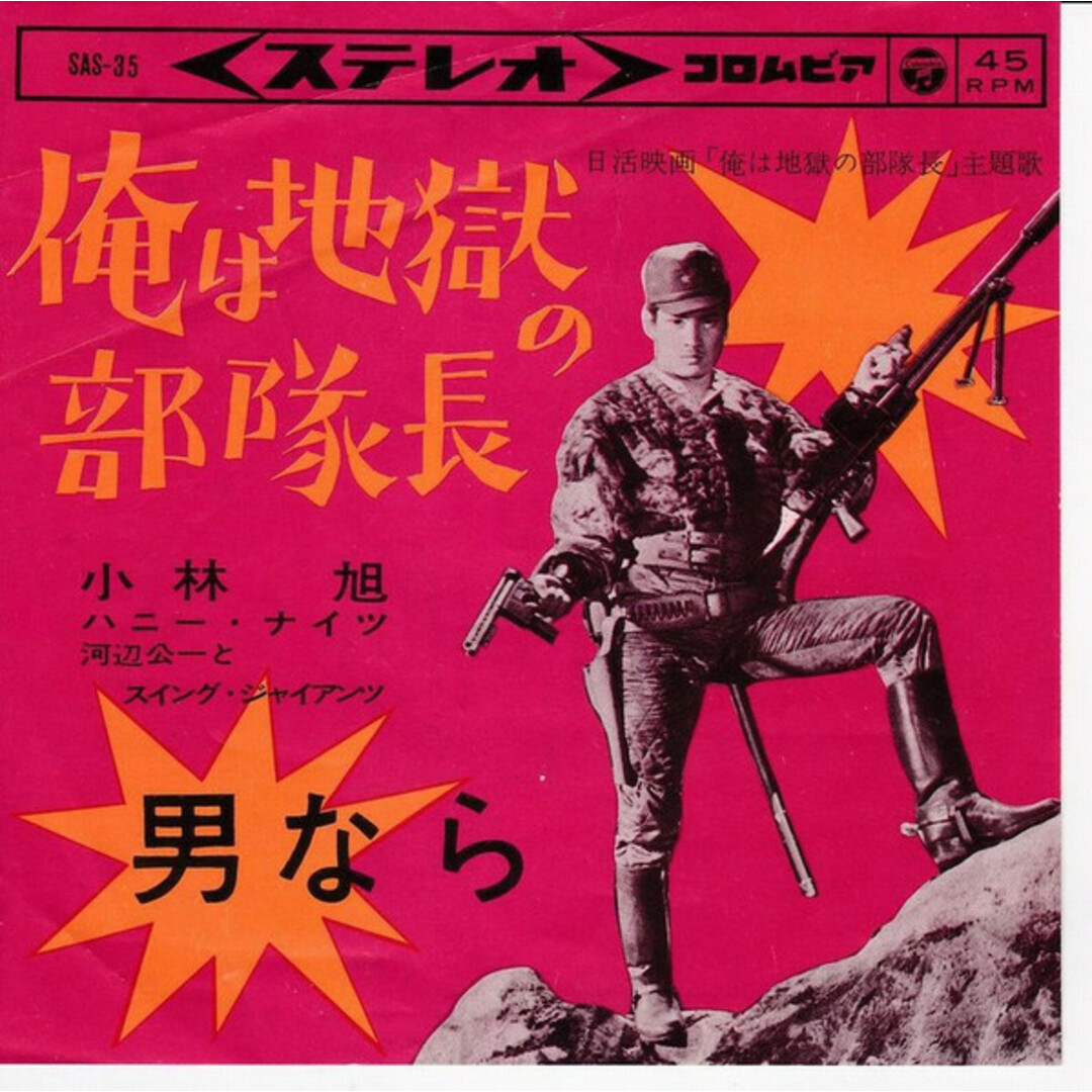 7" 小林旭 俺は地獄の部隊長 / 男なら SAS35 COLUMBIA /00080 エンタメ/ホビーのエンタメ その他(その他)の商品写真