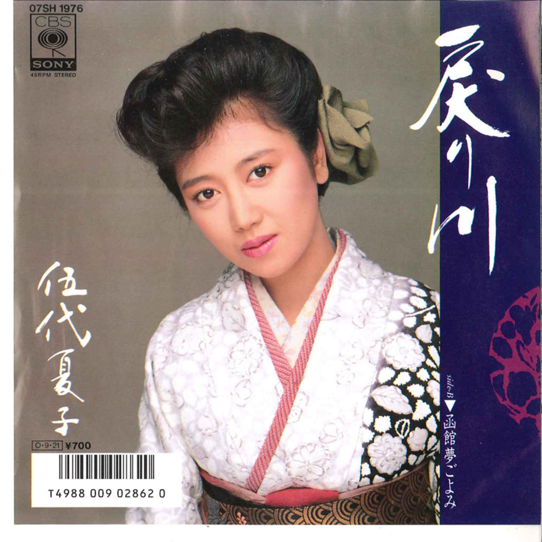 7" 伍代夏子 戻り川 / 函館夢ごよみ 07SH1976 CBS SONY /00080 エンタメ/ホビーのエンタメ その他(その他)の商品写真