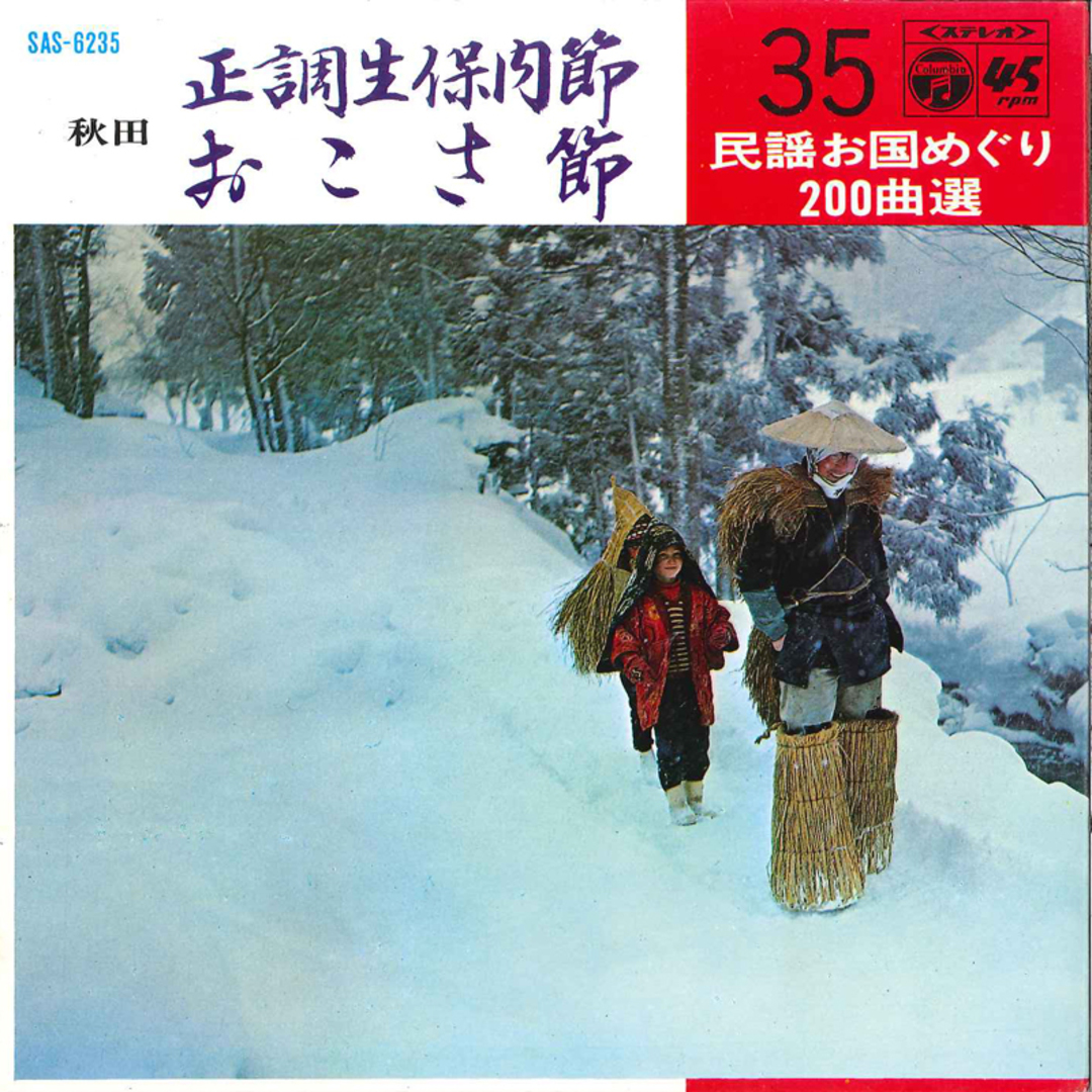 7" 長谷川久子 / 加賀谷美津子 正調生保内節 / おこさ節 SAS6235 COLUMBIA /00120 エンタメ/ホビーのエンタメ その他(その他)の商品写真