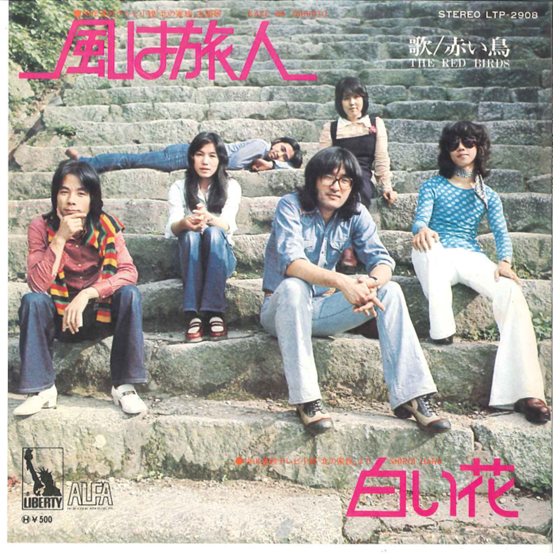 7" 赤い鳥 風は旅人 / 白い花 LTP2908 LIBERTY /00080 エンタメ/ホビーのエンタメ その他(その他)の商品写真