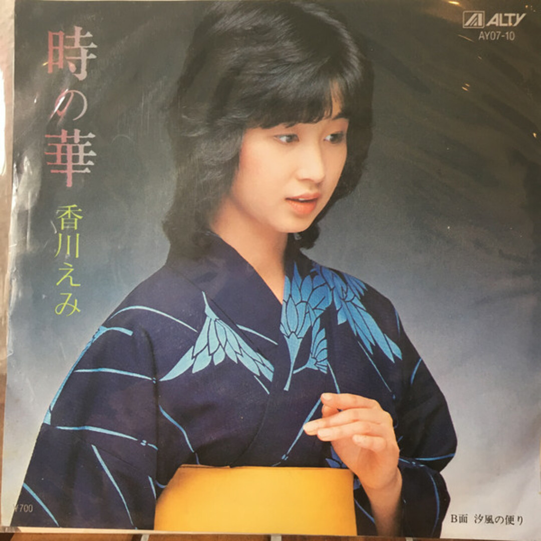 7" 香川えみ 時の華 AY0710 ALTY /00080 エンタメ/ホビーのエンタメ その他(その他)の商品写真