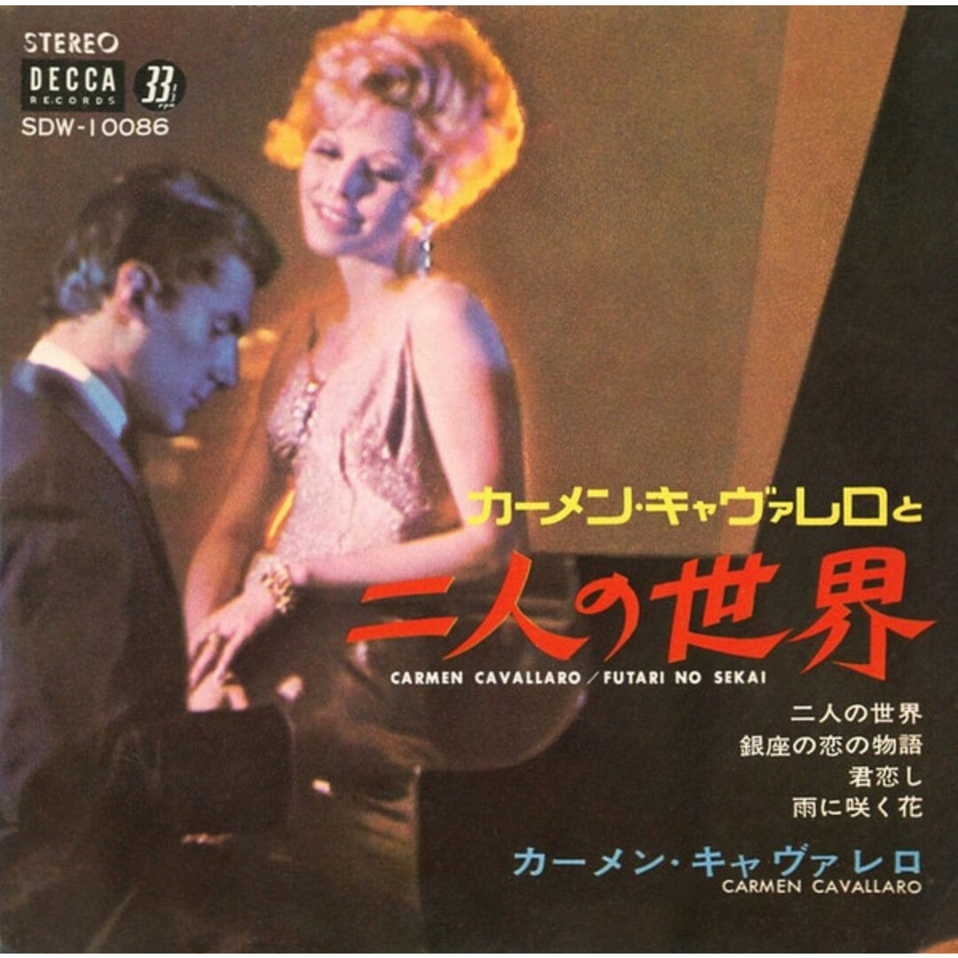 7" カーメン・キャヴァレロ 二人の世界 SDW10086 DECCA /00080 エンタメ/ホビーのエンタメ その他(その他)の商品写真
