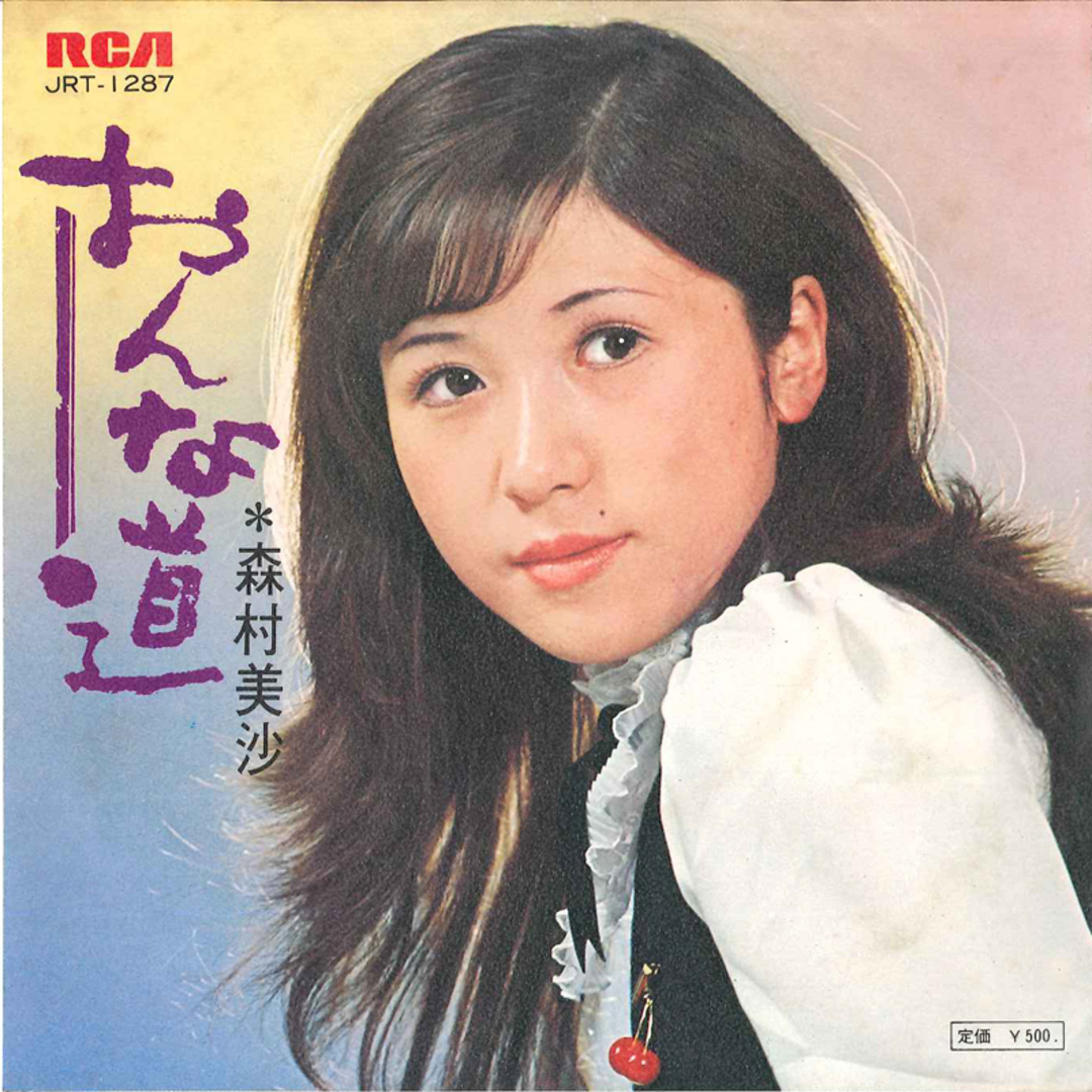 7" 森村美沙 おんな道 / おんな花エレジー JRT1287 RCA /00080 エンタメ/ホビーのエンタメ その他(その他)の商品写真