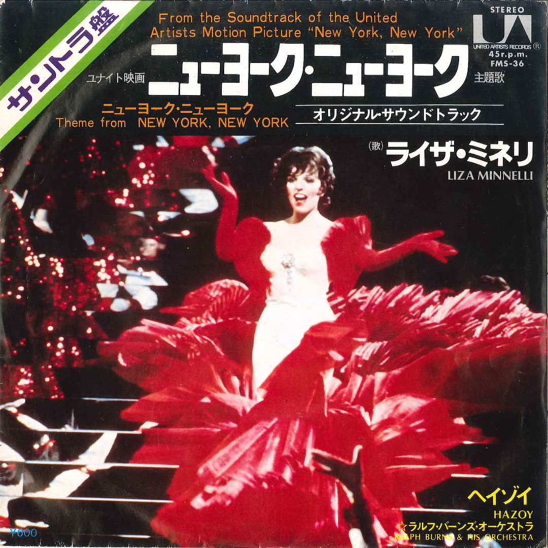 7" Liza Minnelli New York, New York / Hazoy FMS36 UNITED ARTISTS /00080 エンタメ/ホビーのエンタメ その他(その他)の商品写真