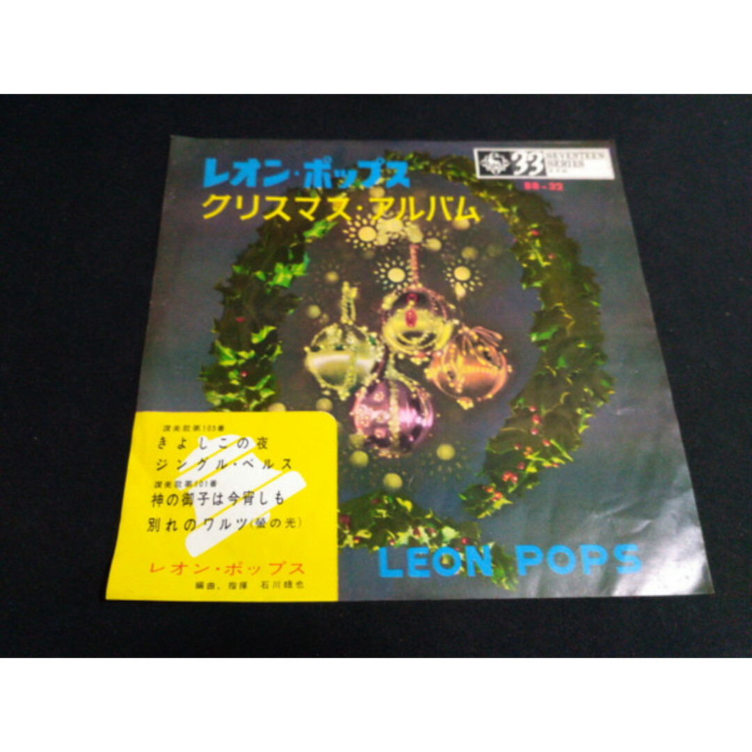 7" Leon Pops Silent Night / Jingle Bells / Adeste Fideles / Auld BB32 KING /00080 エンタメ/ホビーのエンタメ その他(その他)の商品写真