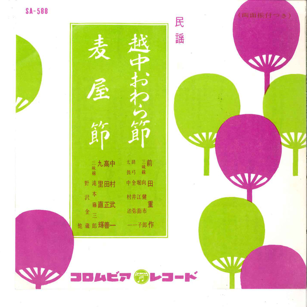 7" 前田重作 / 中村武一, 高田正善, 越中おわら節 / 麦屋節 SA588 COLUMBIA /00120 エンタメ/ホビーのエンタメ その他(その他)の商品写真