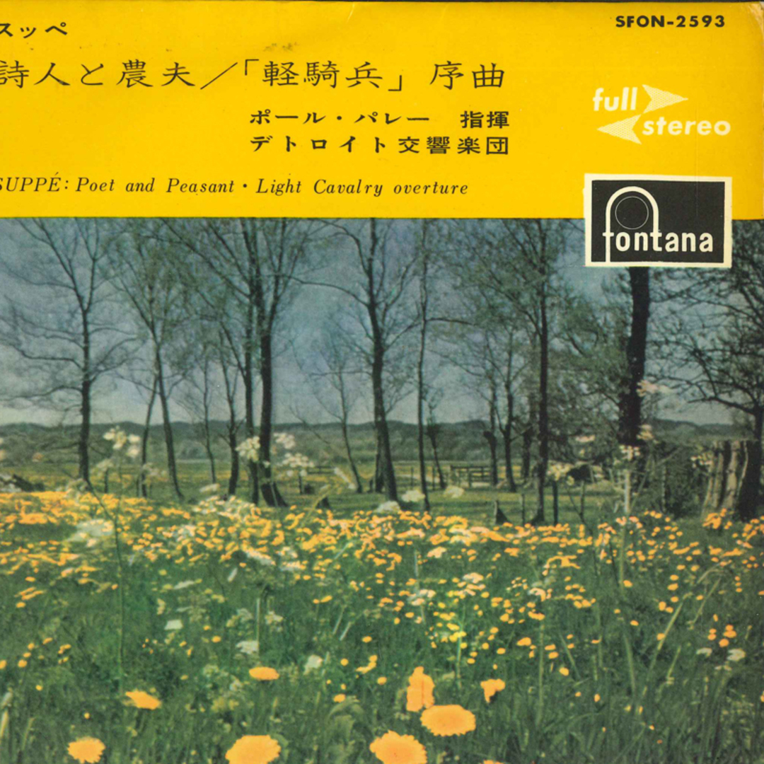 7" ポール・パレー指揮,デトロイト スッペ 詩人と農夫 / 「軽騎兵」序曲 SFON2593 FONTANA /00080 エンタメ/ホビーのエンタメ その他(その他)の商品写真