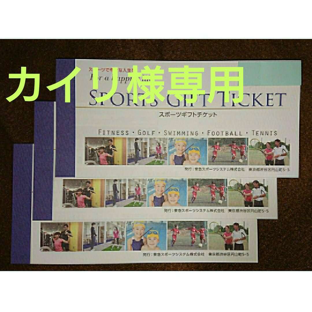 東急 スポーツギフトチケット 五枚