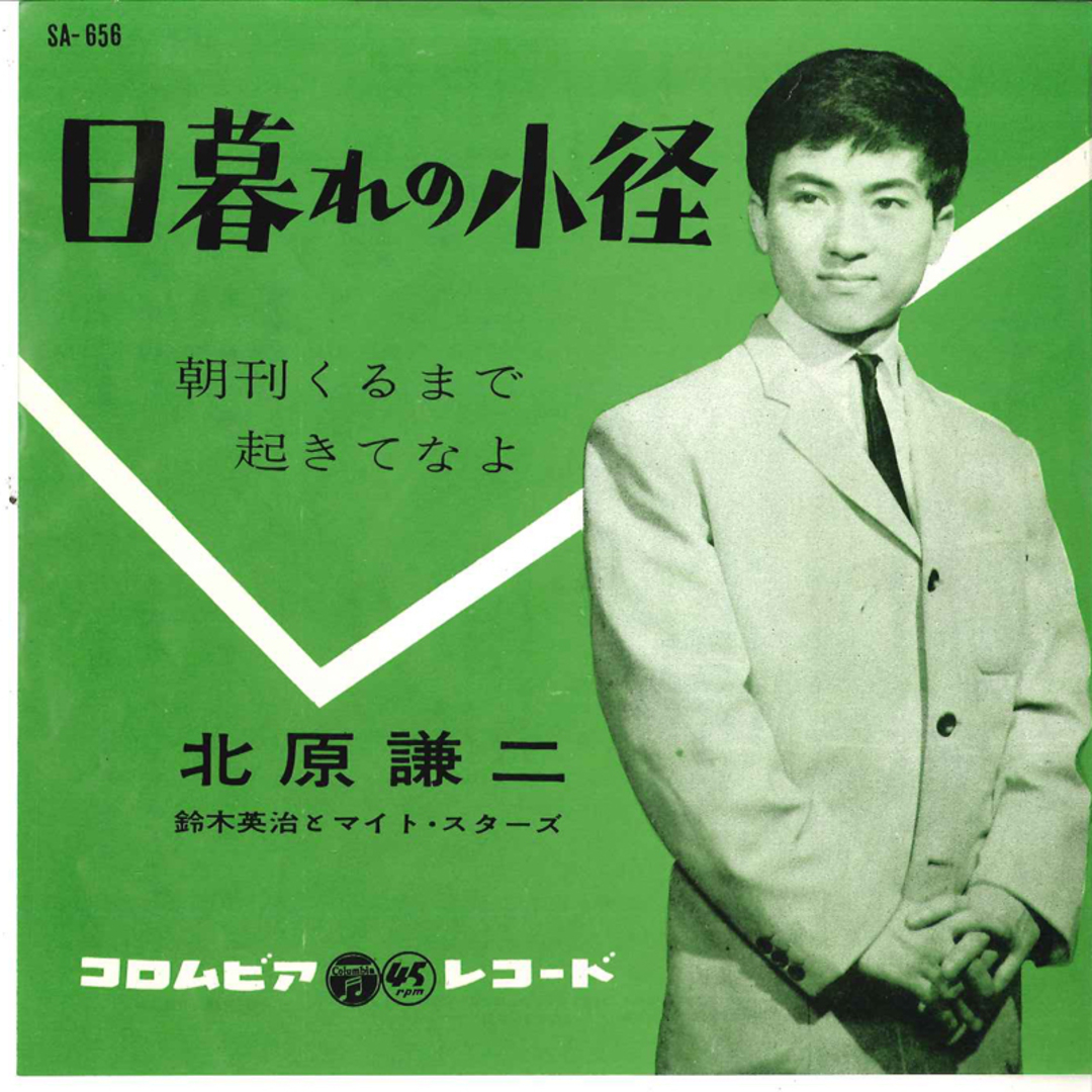 7" 北原謙二 日暮れの小径 / 朝刊くるまで起きてなよ SA656 COLUMBIA /00080 エンタメ/ホビーのエンタメ その他(その他)の商品写真