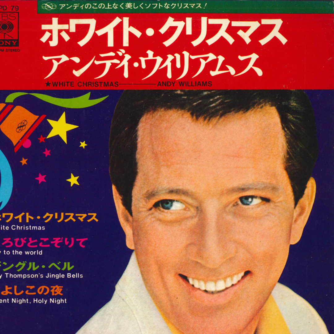 7" Andy Williams White Christmas With Andy Williams SOPD79 CBS SONY /00080 エンタメ/ホビーのエンタメ その他(その他)の商品写真