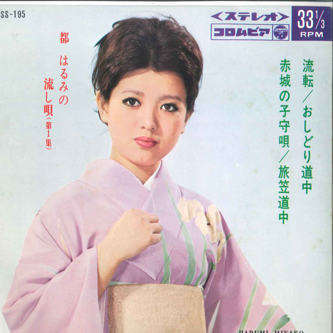 7" 都はるみ 流転 / おしどり道中 / 赤城の子守唄 / 旅笠道中 ASS195 COLUMBIA /00080 エンタメ/ホビーのエンタメ その他(その他)の商品写真