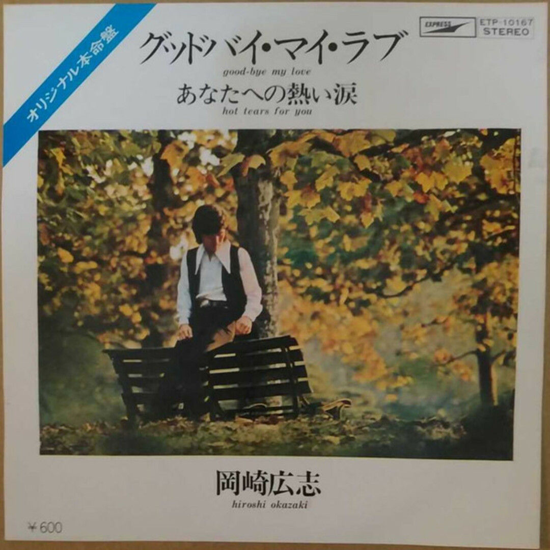 7" 岡崎広志 グッドバイ・マイ・ラブ/あなたへの熱い涙 ETP10167 EXPRESS /00080 エンタメ/ホビーのエンタメ その他(その他)の商品写真