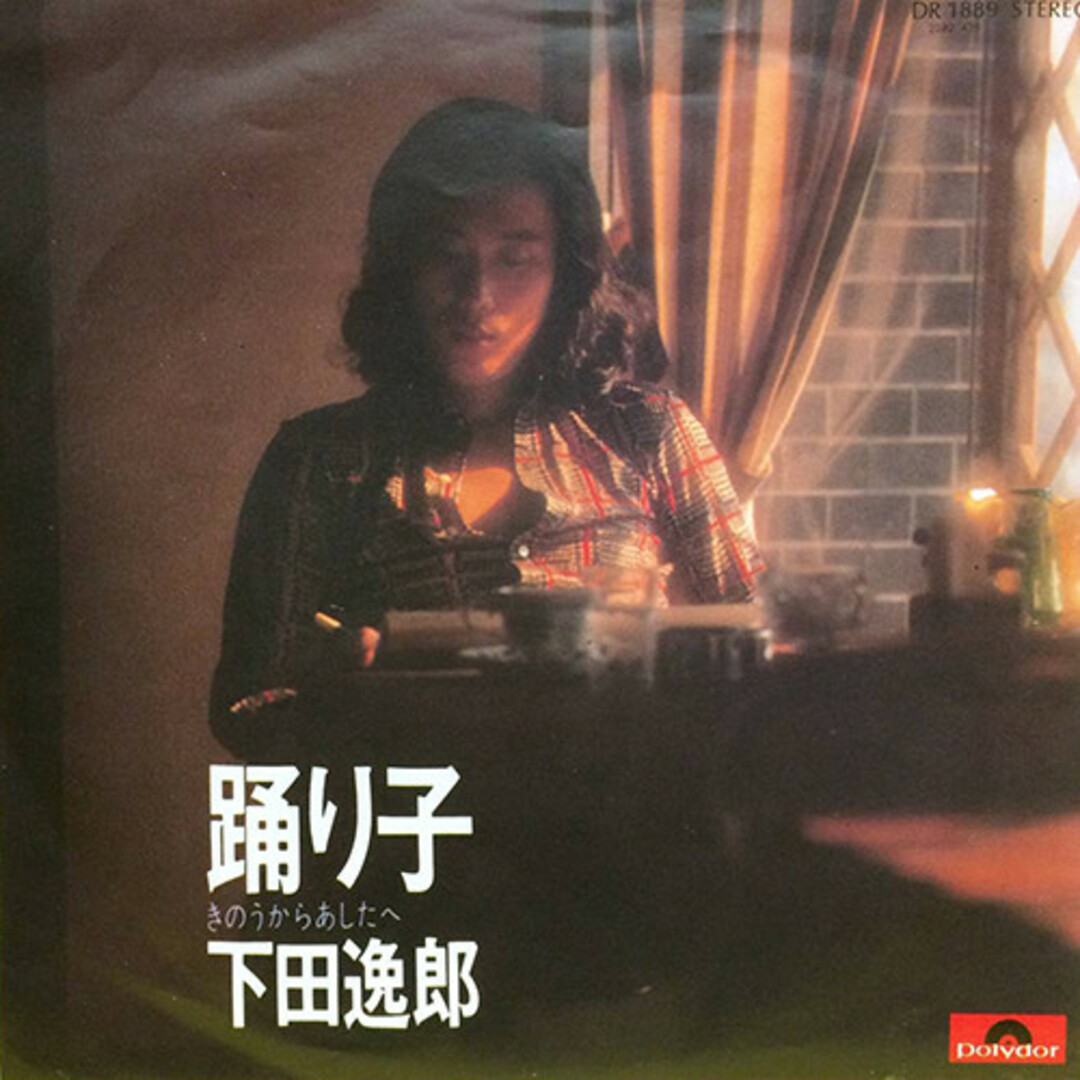 7" 下田逸郎 踊り子 / きのうからあしたへ DR1889 POLYDOR /00080 エンタメ/ホビーのエンタメ その他(その他)の商品写真