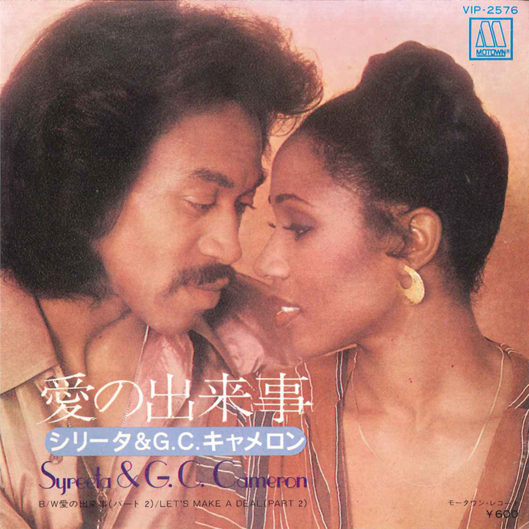 7" Syreeta & G.c.cameron Lets Make A Deal(Part 1) / Lets Make A Deal (Part 2 VIP2576 MOTOWN /00080 エンタメ/ホビーのエンタメ その他(その他)の商品写真