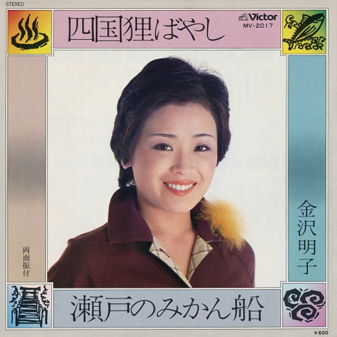 7” Akiko Kanazawa 四国狸ばやし / 瀬戸のみかん船 MV2017 Victor /00080 エンタメ/ホビーのエンタメ その他(その他)の商品写真