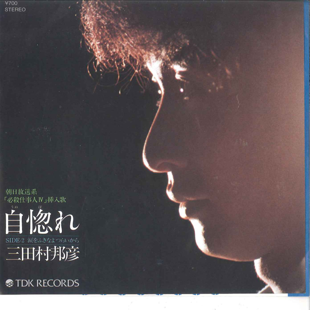 7" 三田村邦彦 自惚れ / 涙をふきなよ つらいから T07S1042 TDK /00080 エンタメ/ホビーのエンタメ その他(その他)の商品写真