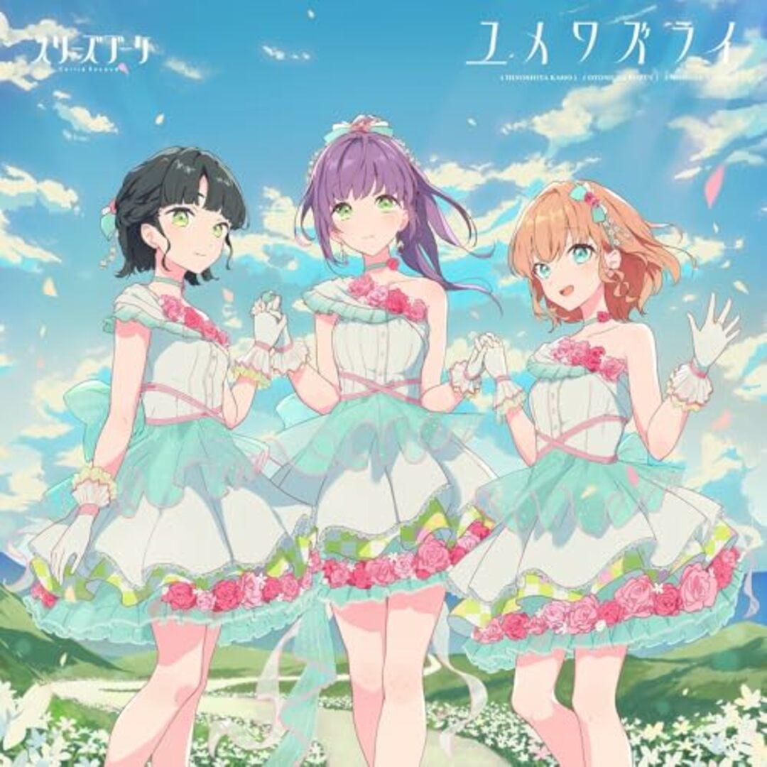(CD)スリーズブーケ 5thシングル「ユメワズライ」/スリーズブーケ エンタメ/ホビーのCD(その他)の商品写真