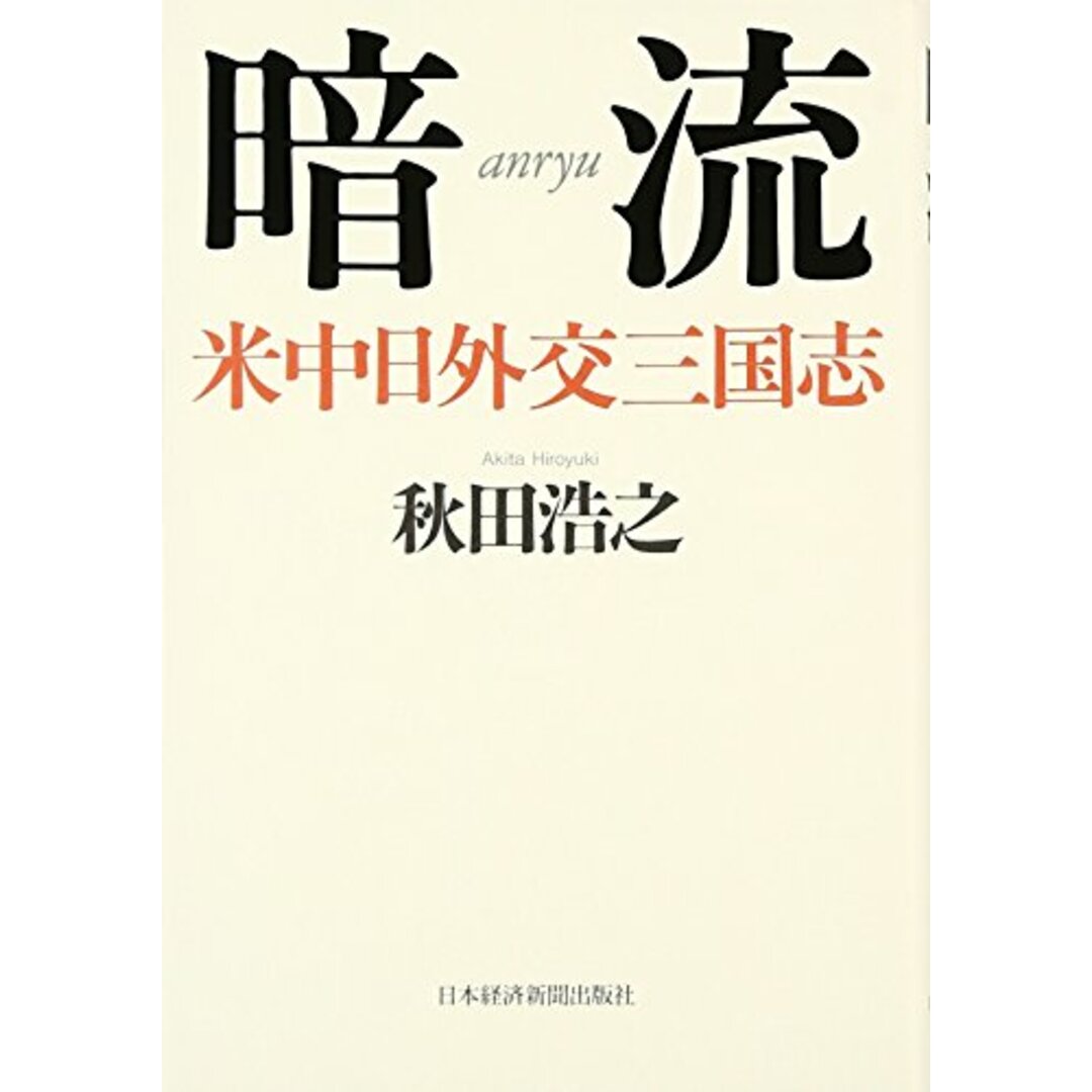 暗流: 米中日外交三国志/秋田 浩之 エンタメ/ホビーの本(その他)の商品写真