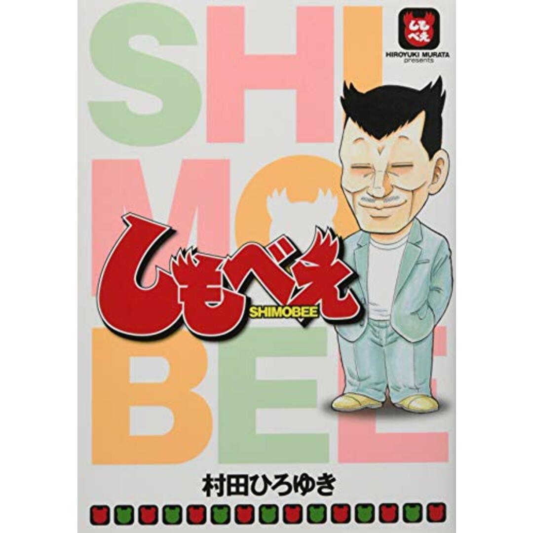 しもべえ (ヤングマガジンコミックス)/村田 ひろゆき エンタメ/ホビーの漫画(その他)の商品写真
