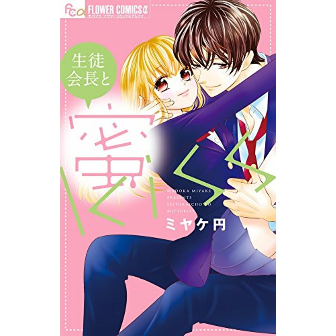 生徒会長と蜜kiss (フラワーコミックスアルファ)/ミヤケ 円 エンタメ/ホビーの漫画(その他)の商品写真