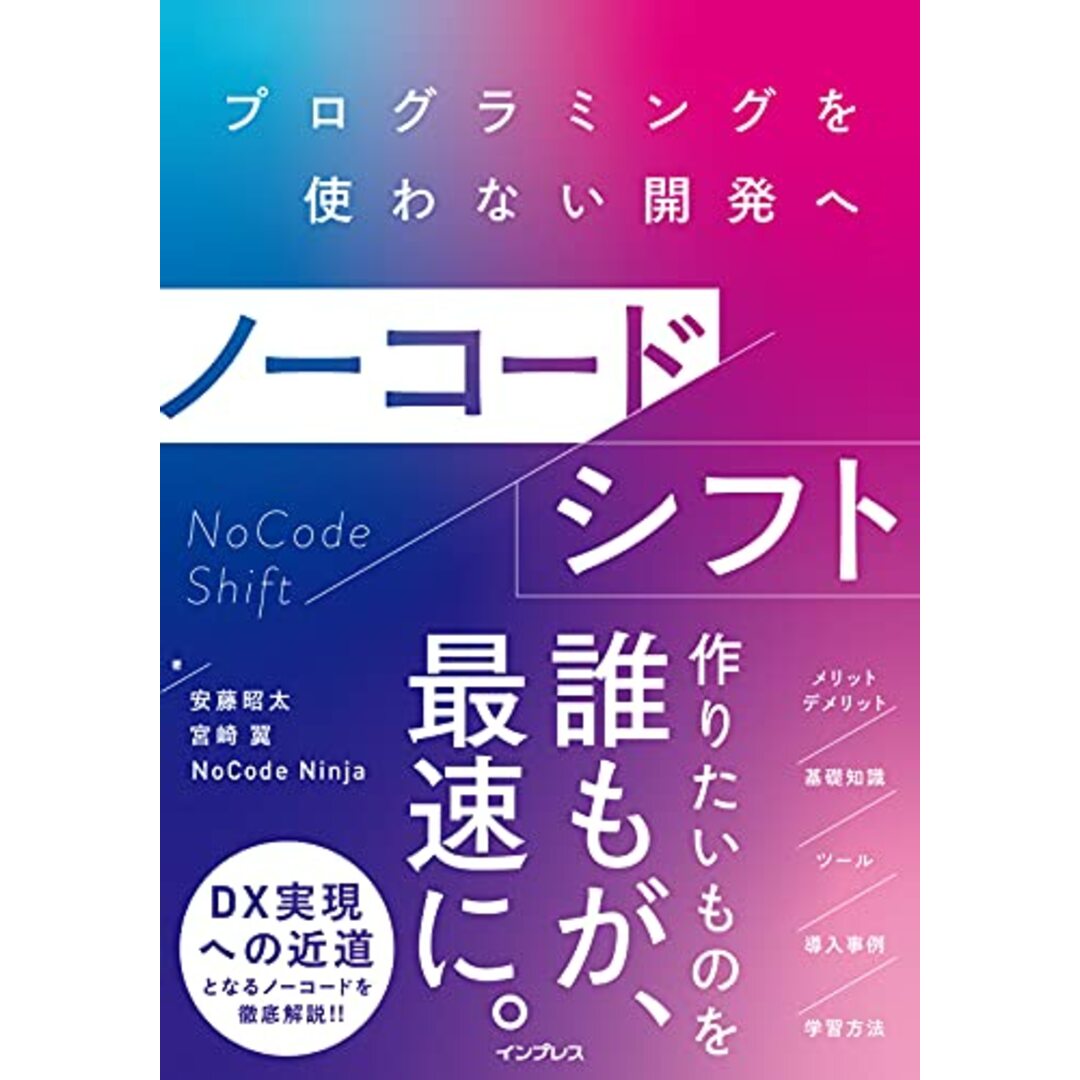 ノーコードシフト プログラミングを使わない開発へ/安藤 昭太、宮崎 翼、NoCode Ninja エンタメ/ホビーの本(コンピュータ/IT)の商品写真