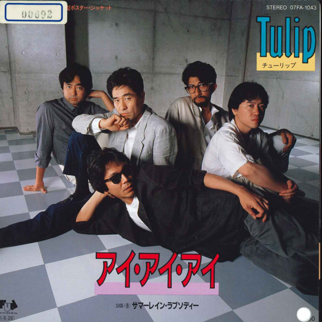 7" チューリップ アイ・アイ・アイ/サマーレイン・ラプソディー 07FA1043 FUN HOUSE /00080 エンタメ/ホビーのエンタメ その他(その他)の商品写真