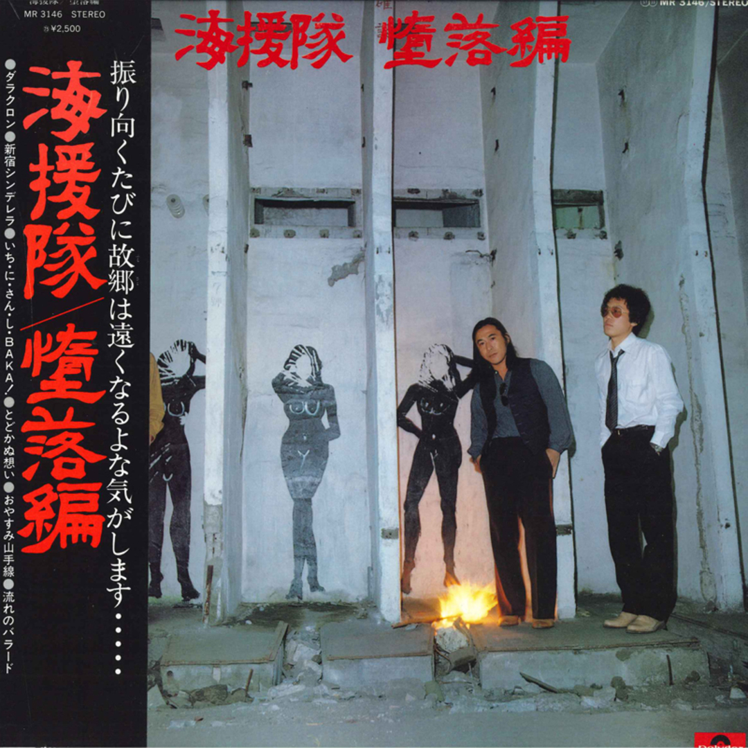 LP 海援隊 堕落編 MR3146 POLYDOR /00260 エンタメ/ホビーのエンタメ その他(その他)の商品写真