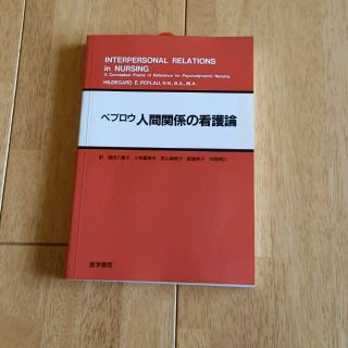 マキ様専用　ペプロウ人間関係の看護論
(健康/医学)