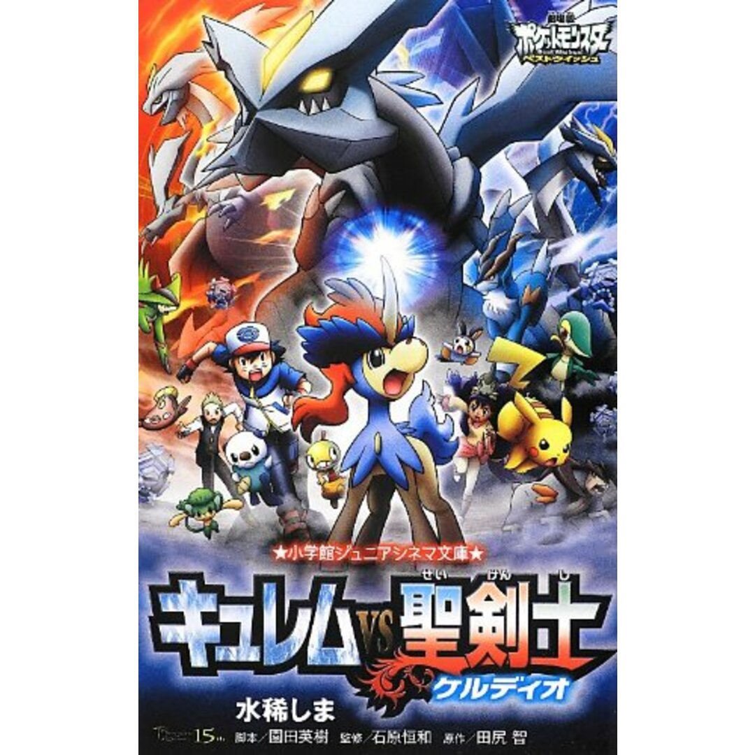 劇場版ポケットモンスターベストウイッシュ キュレムvs聖剣士ケルディオ (小学館ジュニアシネマ文庫)/水稀 しま、小学館集英社プロダクション エンタメ/ホビーの本(アート/エンタメ)の商品写真