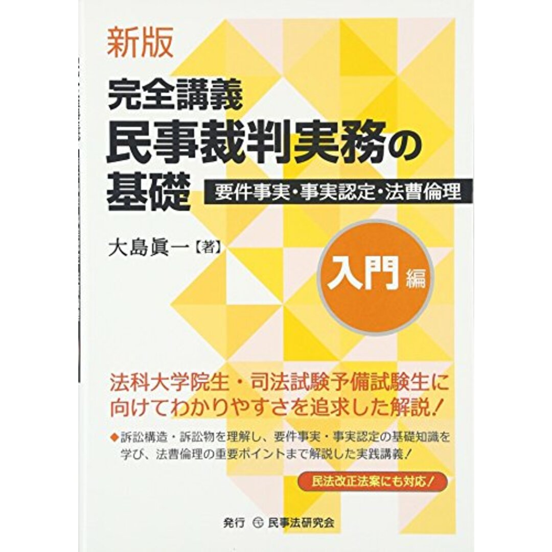 民事裁判実務の基礎: 完全講義 (入門編)/大島 眞一 エンタメ/ホビーの本(その他)の商品写真