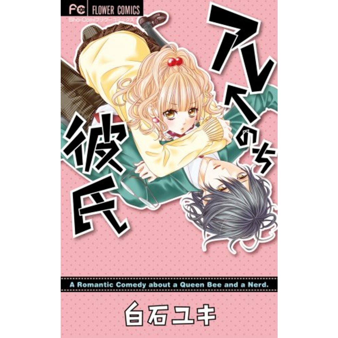 アレ←のち彼氏 (少コミフラワーコミックス)/白石 ユキ エンタメ/ホビーの漫画(その他)の商品写真