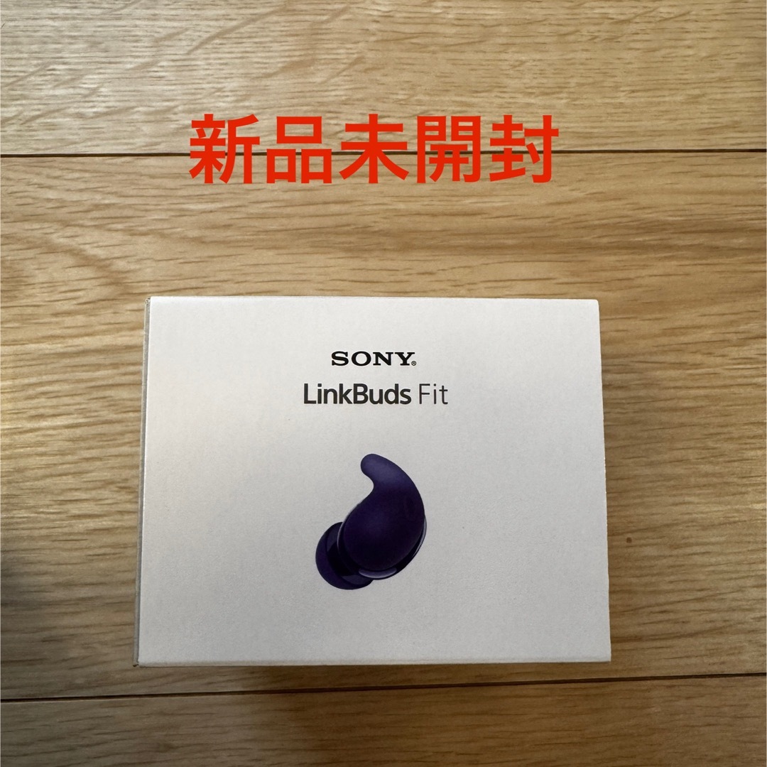 【新品未開封】Sony LinkBuds Fit 紫 スマホ/家電/カメラのオーディオ機器(ヘッドフォン/イヤフォン)の商品写真