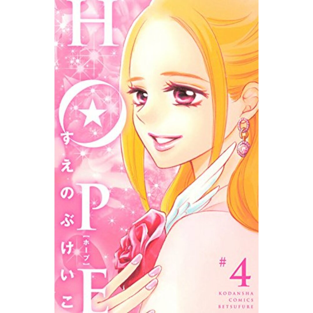 HOPE(4) (講談社コミックスフレンド B)/すえのぶ けいこ エンタメ/ホビーの漫画(その他)の商品写真