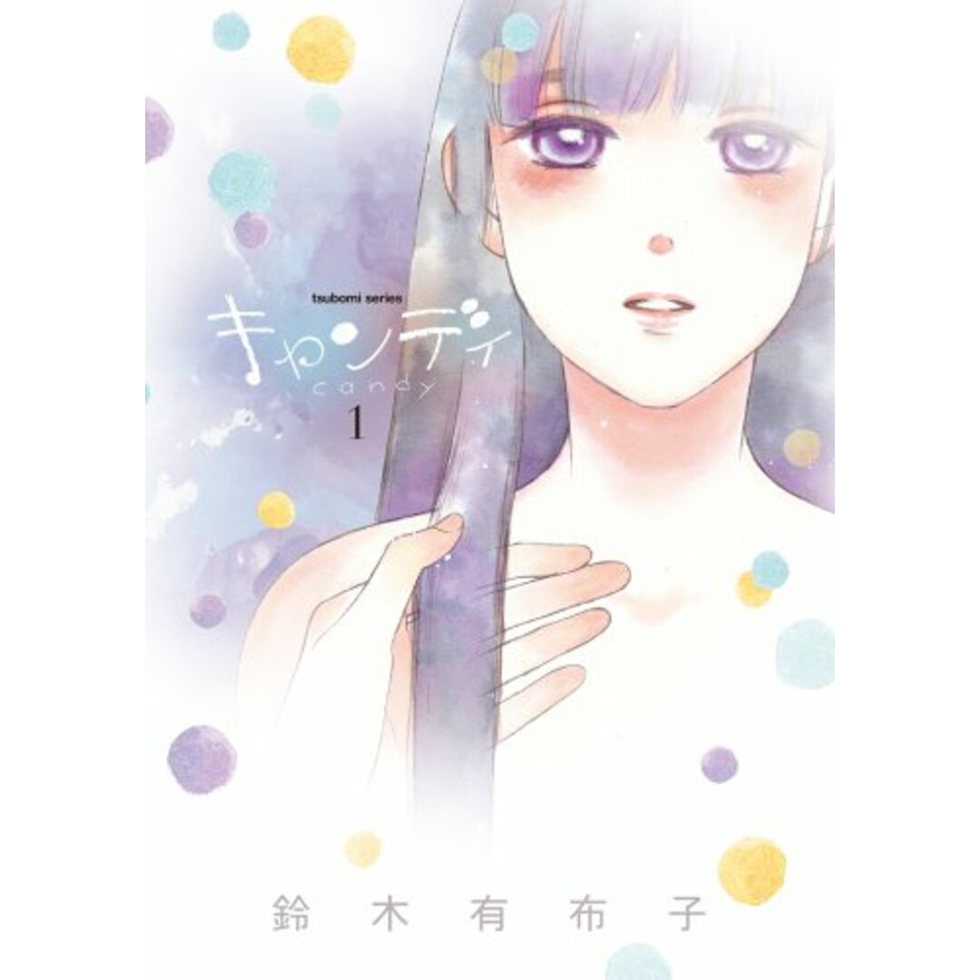 キャンディ (1) (まんがタイムKRコミックス つぼみシリーズ)/鈴木 有布子 エンタメ/ホビーの漫画(その他)の商品写真