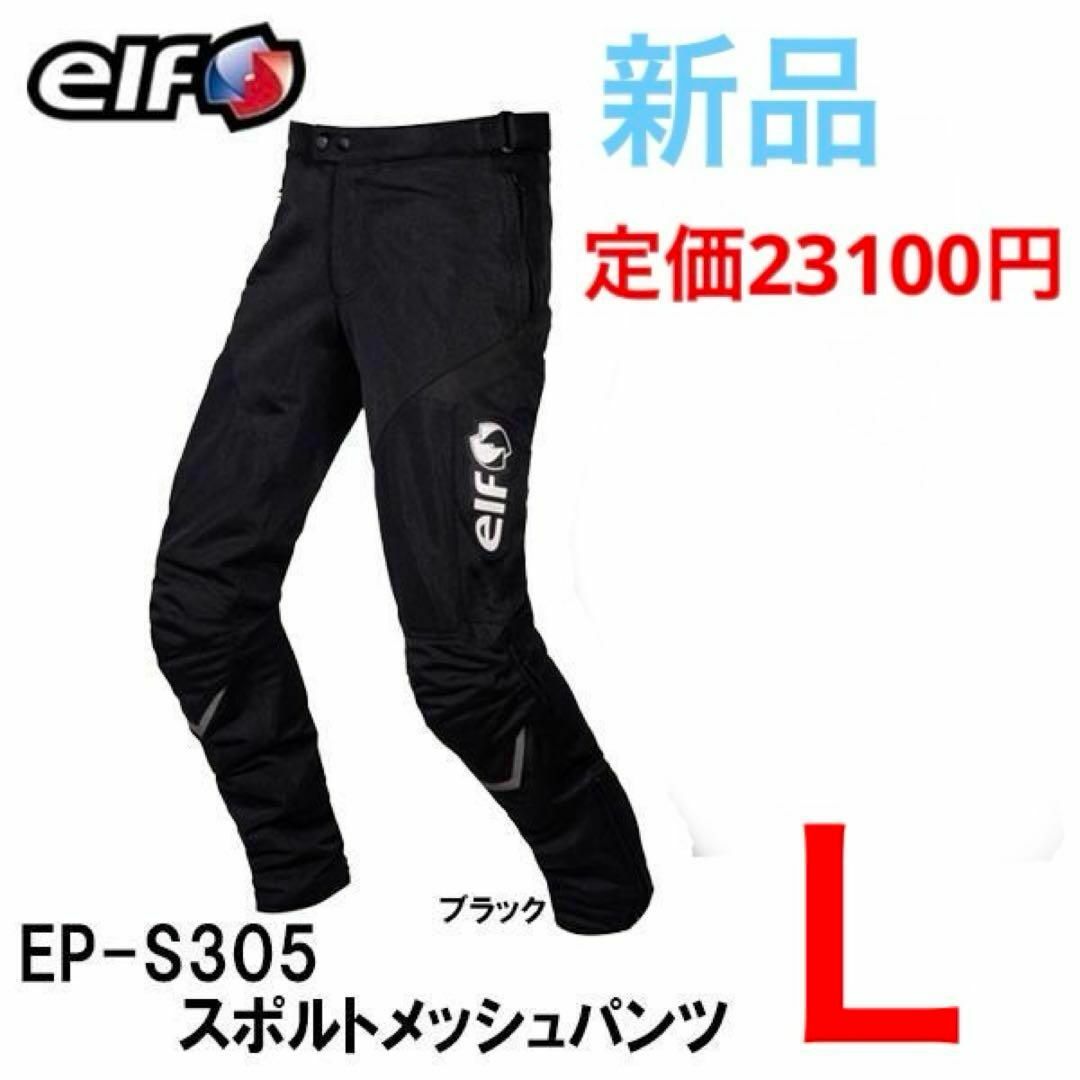 elf(エルフ)のelf　スポルトメッシュパンツ　メンズ　L　バイク　ウェア　ライディングパンツ メンズのパンツ(その他)の商品写真
