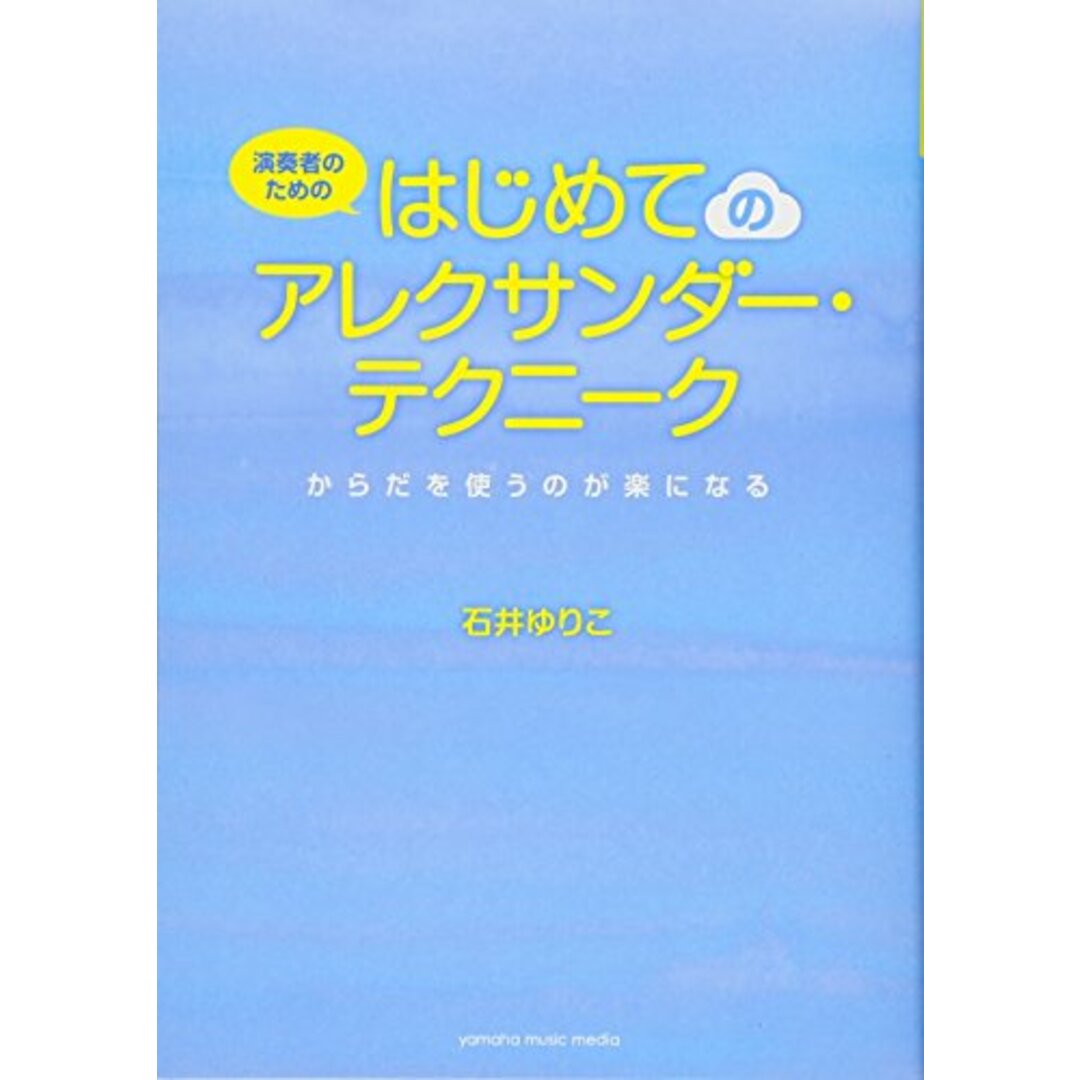 演奏者のための はじめてのアレクサンダー・テクニーク ~からだを使うのが楽になる~/石井 ゆりこ エンタメ/ホビーの本(楽譜)の商品写真