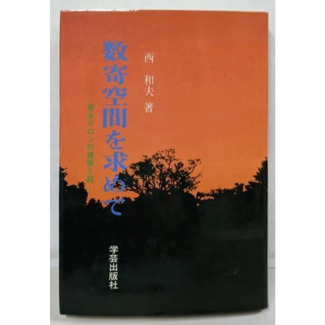 【中古】数寄空間を求めて: 寛永サロンの建築と庭/西 和夫/学芸出版社 エンタメ/ホビーの本(アート/エンタメ)の商品写真