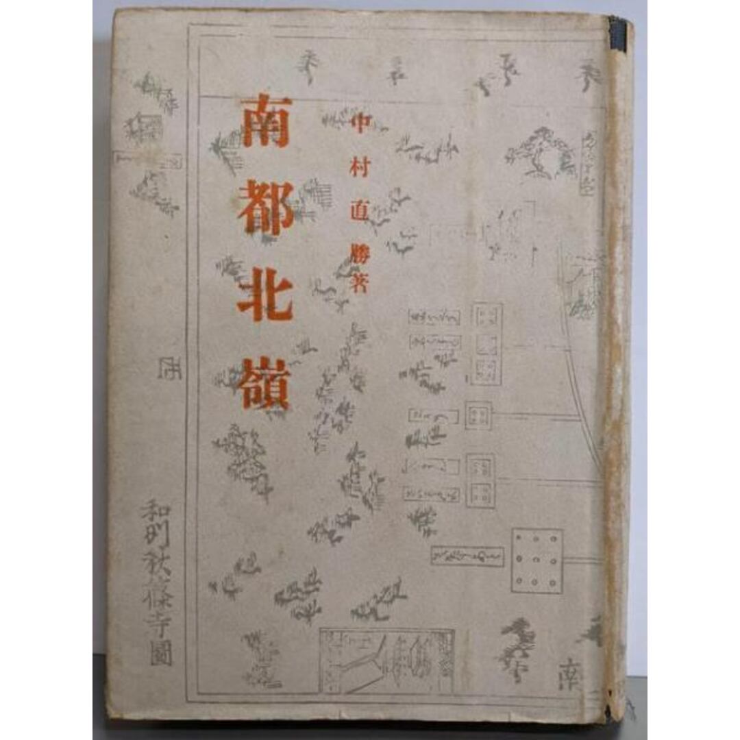 【中古】南都北嶺/中村直勝 著/星野書店 エンタメ/ホビーの本(アート/エンタメ)の商品写真