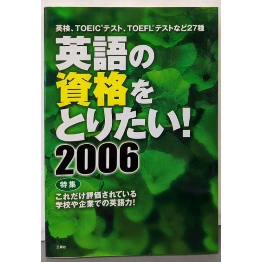 【中古】英語の資格をとりたい! 2006/三修社編集部 編 エンタメ/ホビーの本(語学/参考書)の商品写真