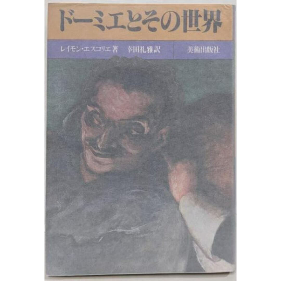 【中古】ドーミエとその世界/レイモン・エスコリエ (著)、幸田礼雅 (著)/美術出版社 エンタメ/ホビーの本(その他)の商品写真