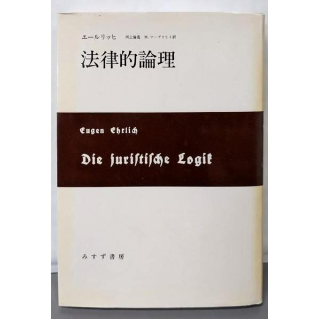 【中古】法律的論理/E.エールリッヒ 著 ; 河上倫逸, M.フーブリヒト 共訳/みすず書房 エンタメ/ホビーの本(ビジネス/経済)の商品写真