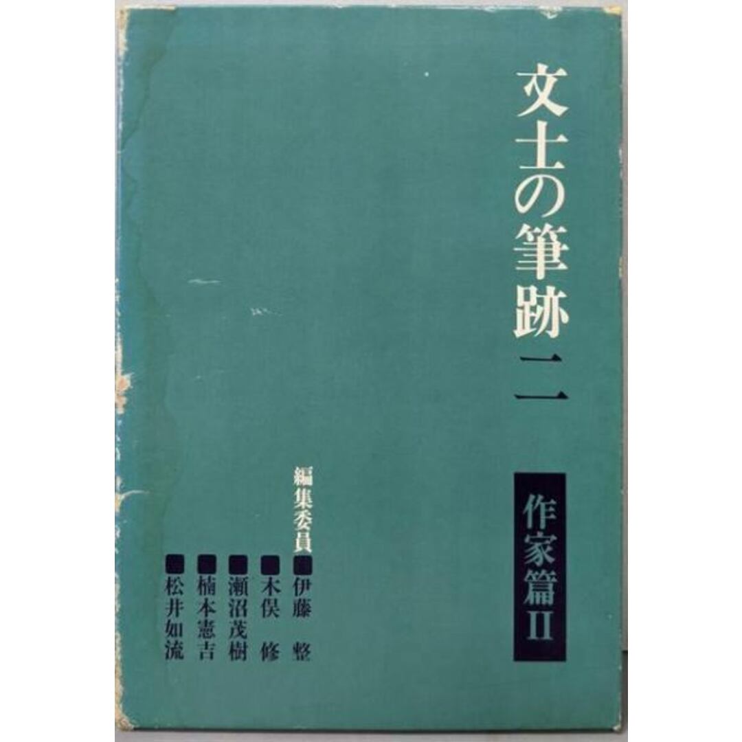 【中古】文士の筆跡 第2 (作家篇 II)/伊藤整 等編/二玄社 エンタメ/ホビーの本(その他)の商品写真