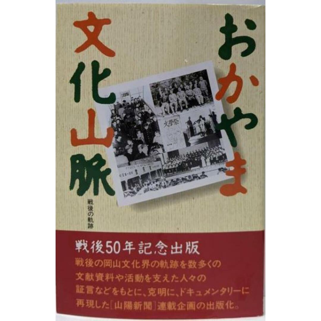 【中古】おかやま文化山脈 : 戦後の軌跡/山陽新聞社編集局 編著 エンタメ/ホビーの本(人文/社会)の商品写真
