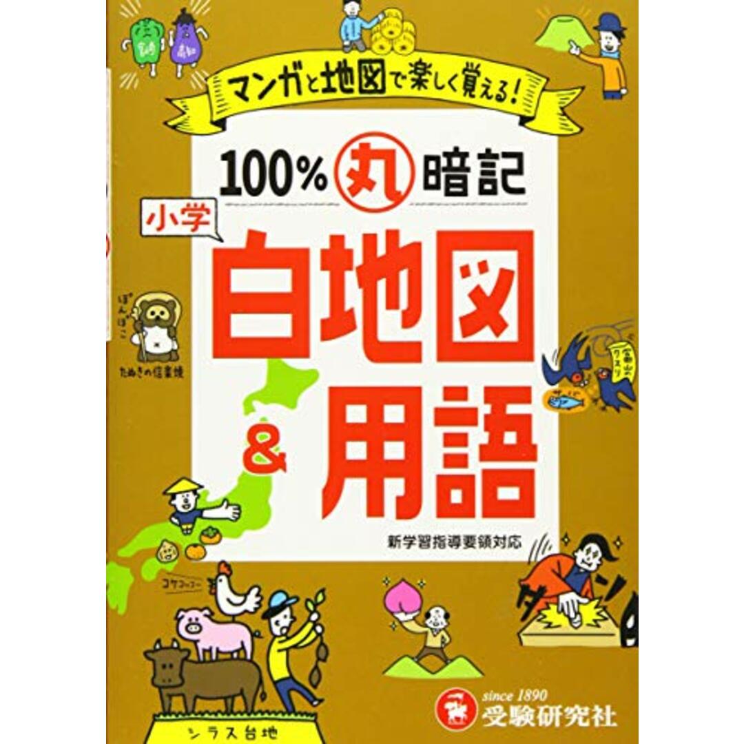 小学 100%丸暗記 白地図&用語:マンガと地図で楽しく覚える! (受験研究社)/受験研究社 エンタメ/ホビーの漫画(その他)の商品写真