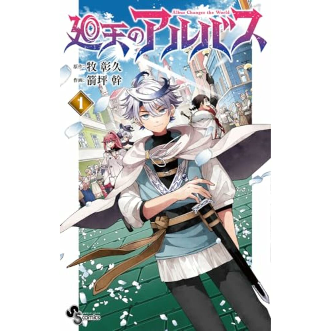 廻天のアルバス (1) (少年サンデーコミックス) エンタメ/ホビーの漫画(その他)の商品写真