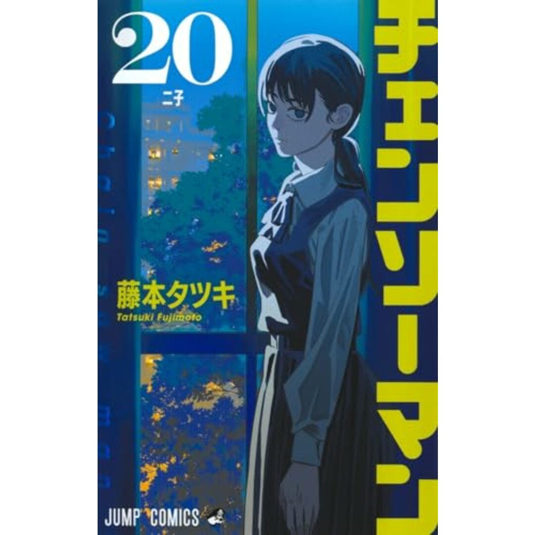 チェンソーマン 20 (ジャンプコミックス)/藤本 タツキ エンタメ/ホビーの漫画(その他)の商品写真