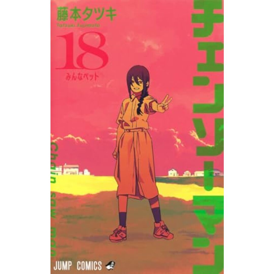 チェンソーマン 18 (ジャンプコミックス)/藤本 タツキ エンタメ/ホビーの漫画(その他)の商品写真