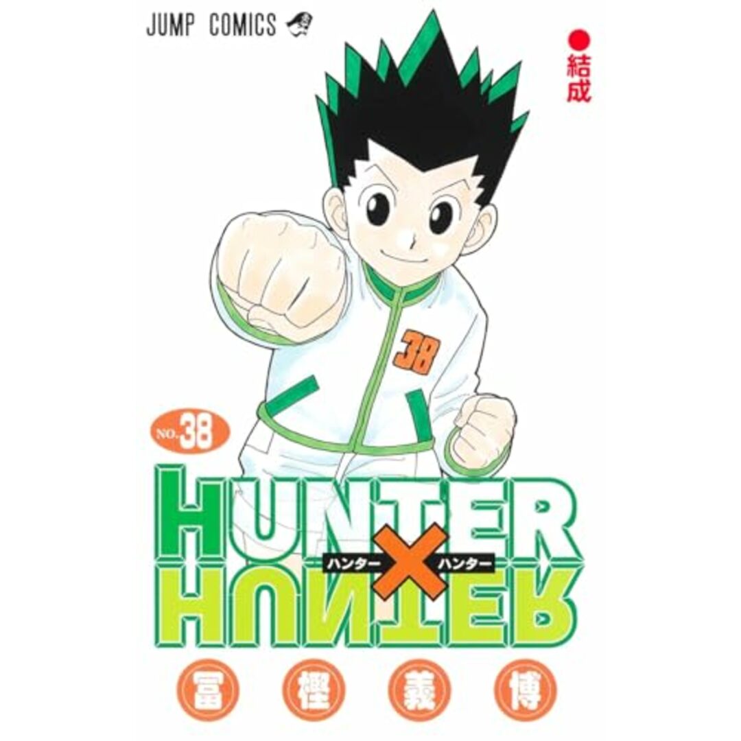 HUNTER×HUNTER 38 (ジャンプコミックス)/冨樫 義博 エンタメ/ホビーの漫画(その他)の商品写真