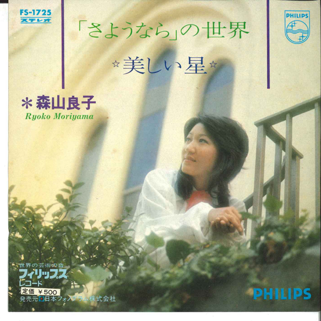 7” Ryoko Moriyama ”sayounara” No Sekai FS1725 PHILIPS Japan Vinyl /00080 エンタメ/ホビーのエンタメ その他(その他)の商品写真