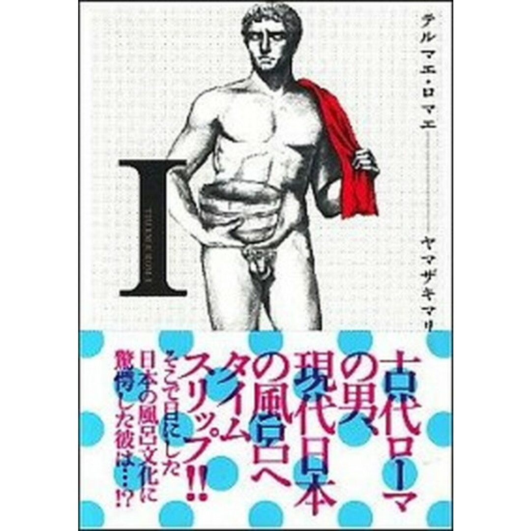 テルマエ・ロマエ コミック 全6巻完結セット (ビームコミックス)(コミック) 全巻セット エンタメ/ホビーの漫画(その他)の商品写真